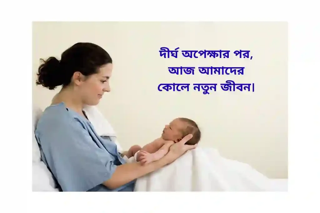 নতুন সন্তান নিয়ে স্ট্যাটাস