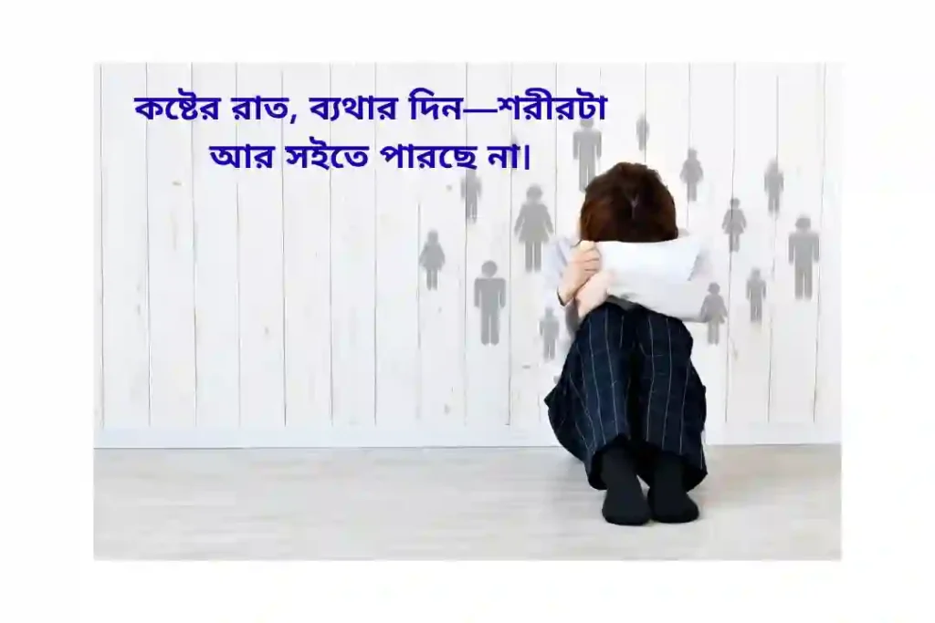 নিজের অসুস্থতা নিয়ে স্ট্যাটাস