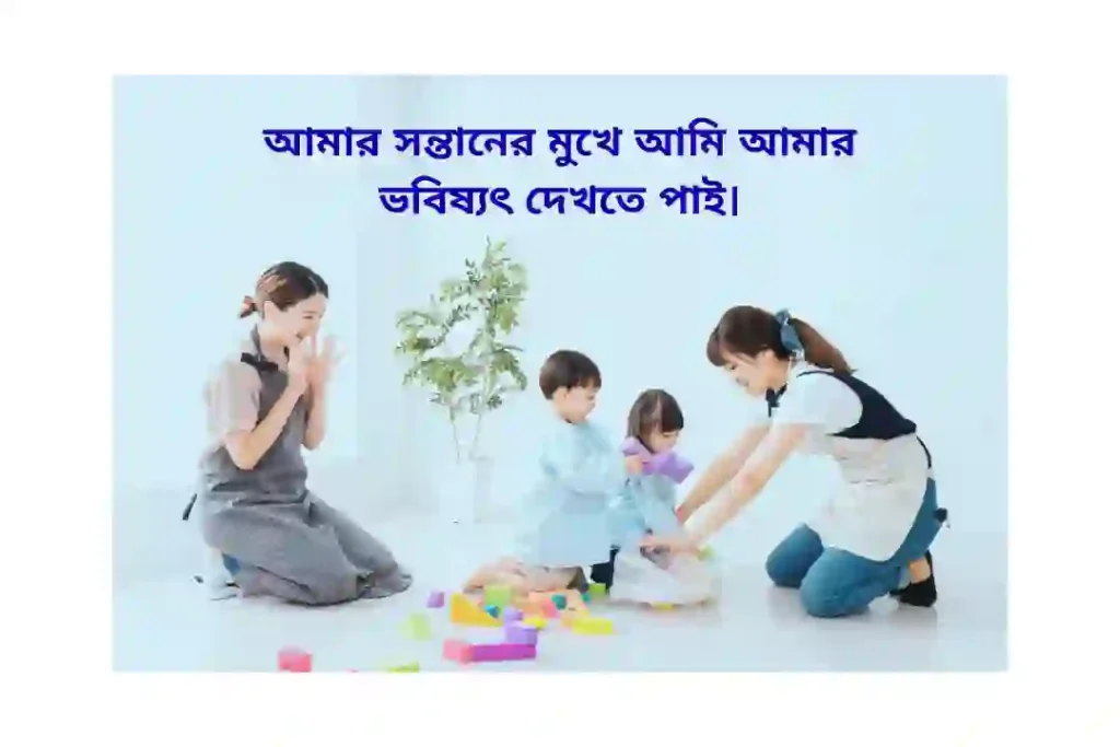 প্রথম সন্তান নিয়ে স্ট্যাটাস