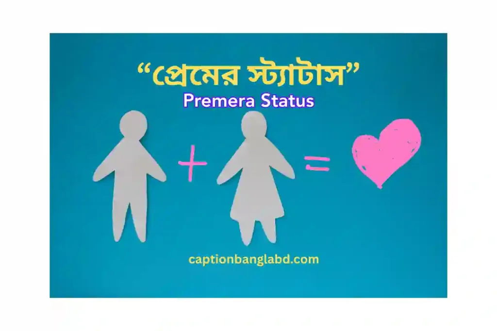 450+ রোমান্টিক প্রেমের স্ট্যাটাস: Premera Status -2026