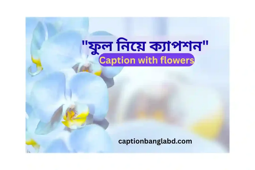 450+ ফুল নিয়ে ক্যাপশন: Caption with flowers -2026