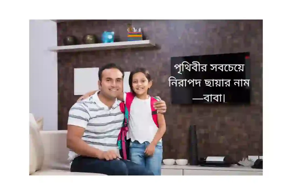 বাবা নিয়ে স্ট্যাটাস বাংলা