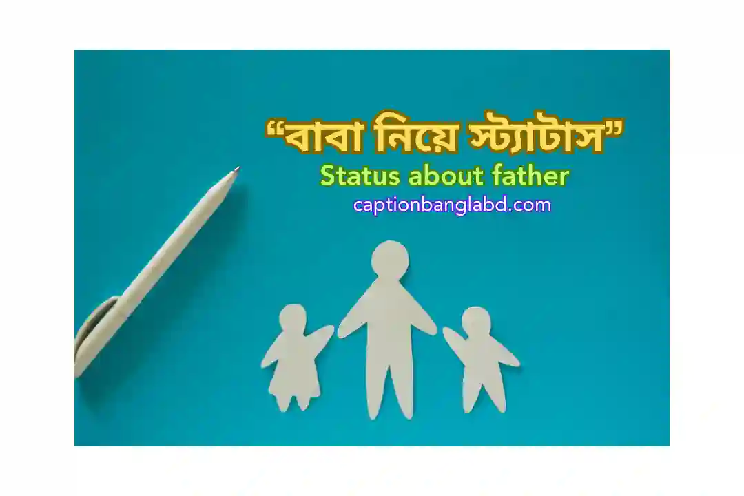 বাবা নিয়ে স্ট্যাটাস