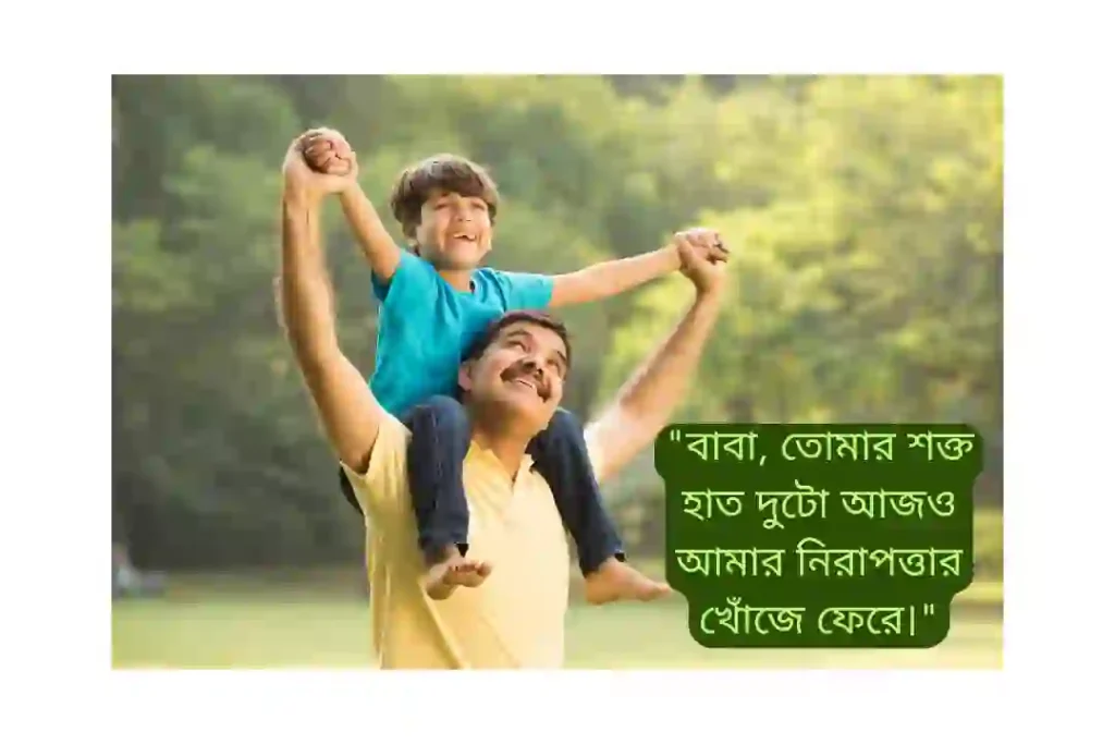 বাবাকে মিস করা নিয়ে স্ট্যাটাস পিক