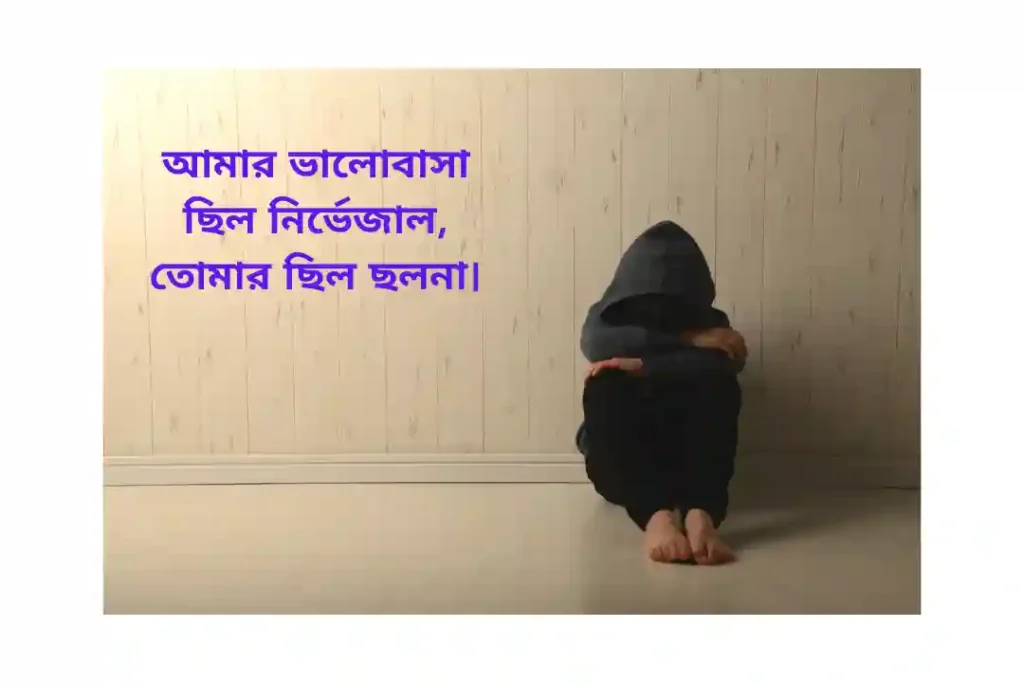 ব্যর্থ প্রেমের স্ট্যাটাস