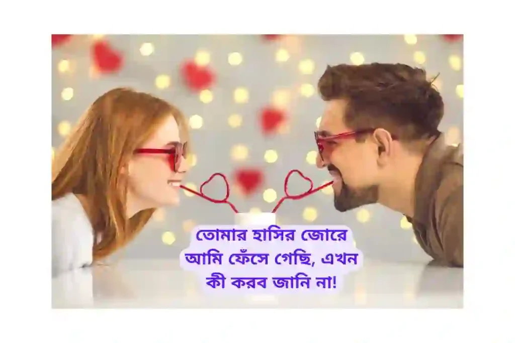 ভালোবাসার ফানি স্ট্যাটাস