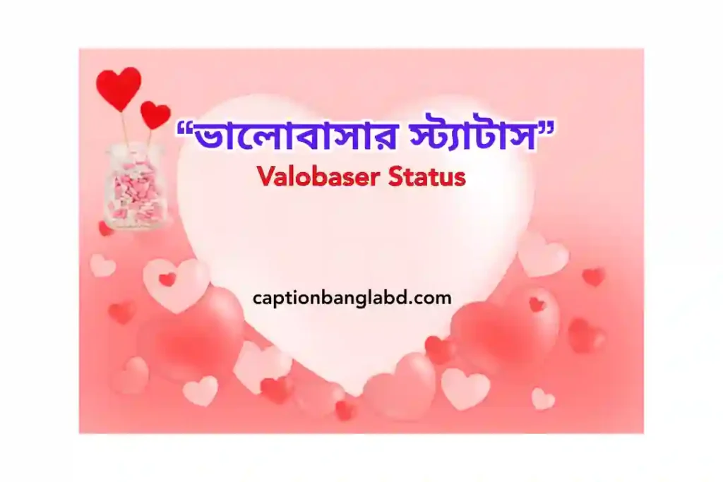 599+ গভীর ভালোবাসার স্ট্যাটাস: Valobaser Status -2026