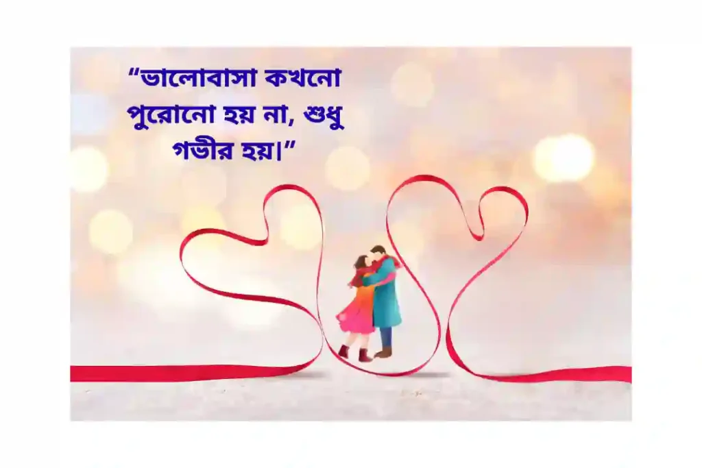 ভালোবাসার স্ট্যাটাস পিক