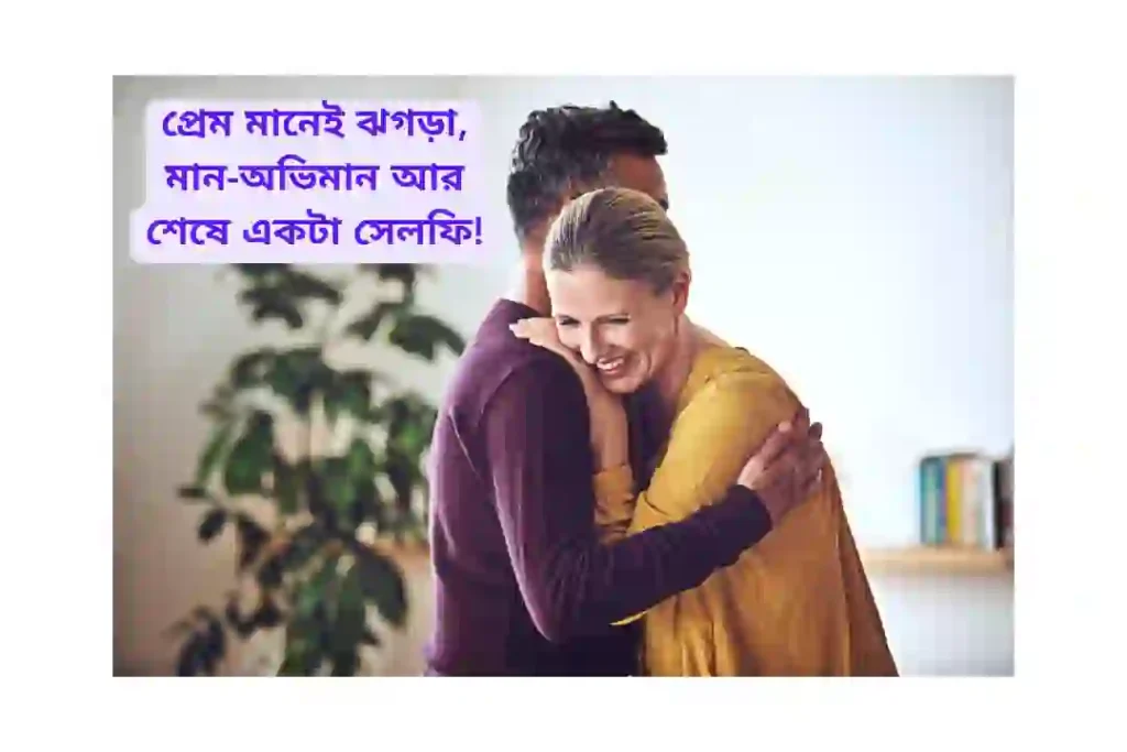 ভালোবাসার হাসির স্ট্যাটাস