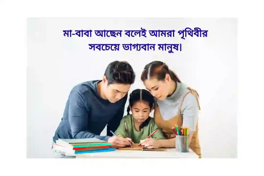 মা বাবা নিয়ে স্ট্যাটাস