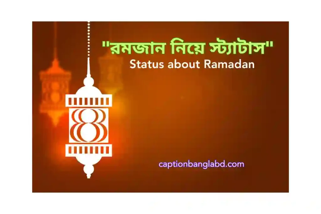 499+ রমজান নিয়ে স্ট্যাটাস। Status about Ramadan -2026