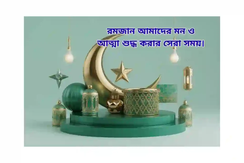 রমজান নিয়ে স্ট্যাটাস পিক
