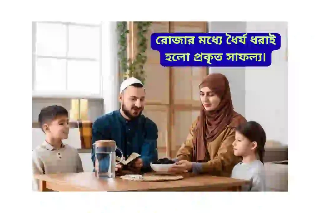 রমজান নিয়ে স্ট্যাটাস বাংলা