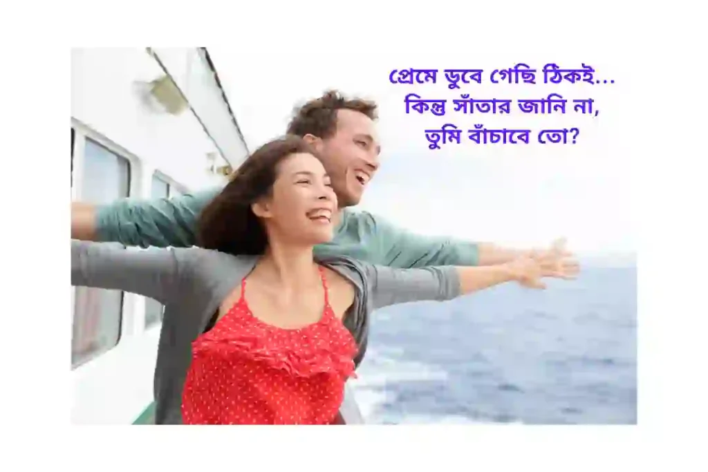 রোমান্টিক ফানি স্ট্যাটাস