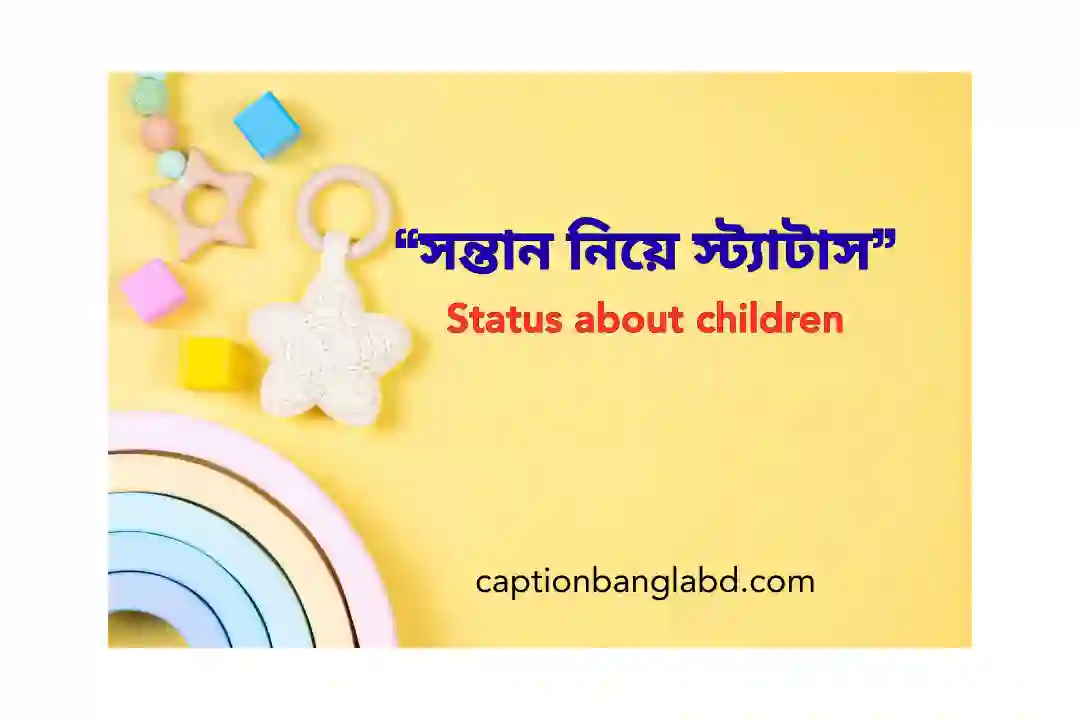 সন্তান নিয়ে স্ট্যাটাস