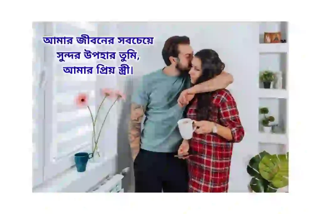 স্ত্রীকে নিয়ে ভালোবাসার স্ট্যাটাস