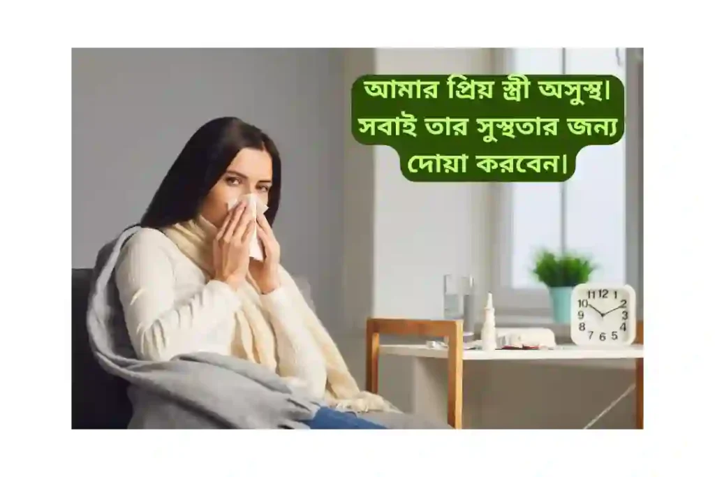 স্ত্রীর অসুস্থতা নিয়ে স্ট্যাটাস