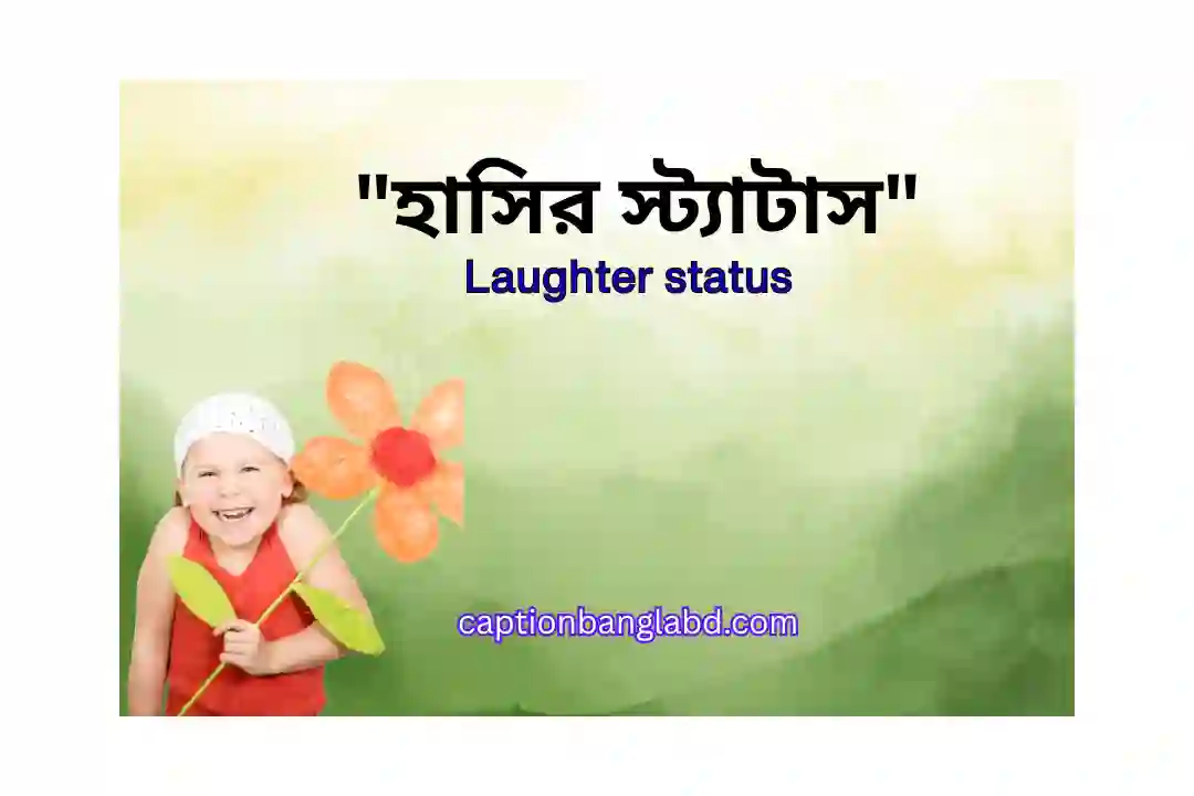 হাসির স্ট্যাটাস