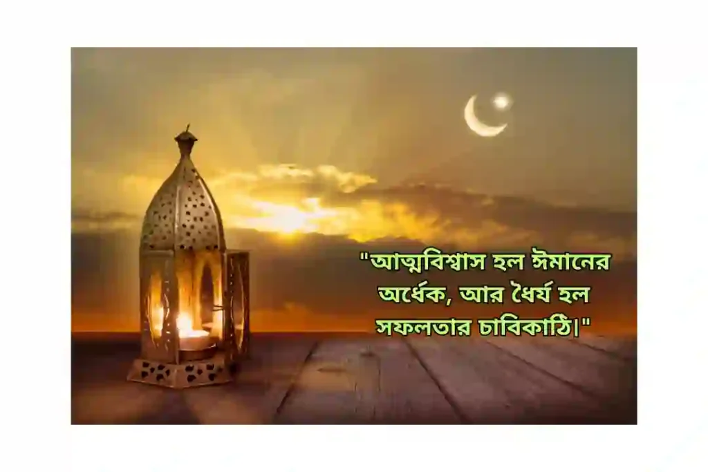 আত্মবিশ্বাস নিয়ে ইসলামিক উক্তি