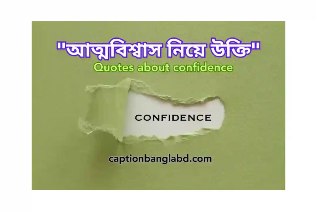 399+ আত্মবিশ্বাস নিয়ে উক্তি। Quotes about confidence -2026