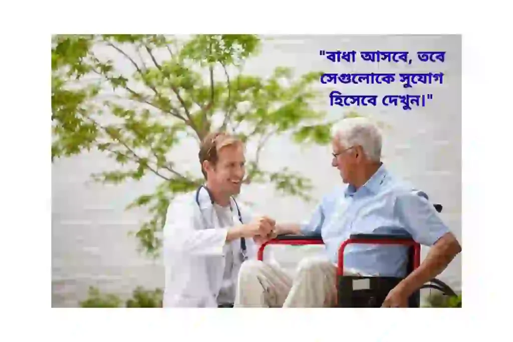 ইতিবাচক দৃষ্টিভঙ্গি নিয়ে উক্তি