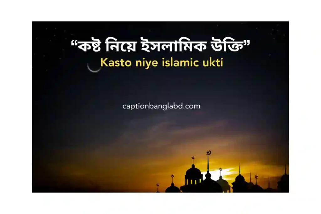 399+ কষ্ট নিয়ে ইসলামিক উক্তি: Kasto niye islamic ukti -2026