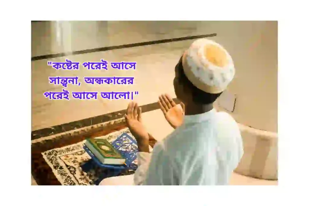 কষ্ট নিয়ে ইসলামিক উক্তি 2026