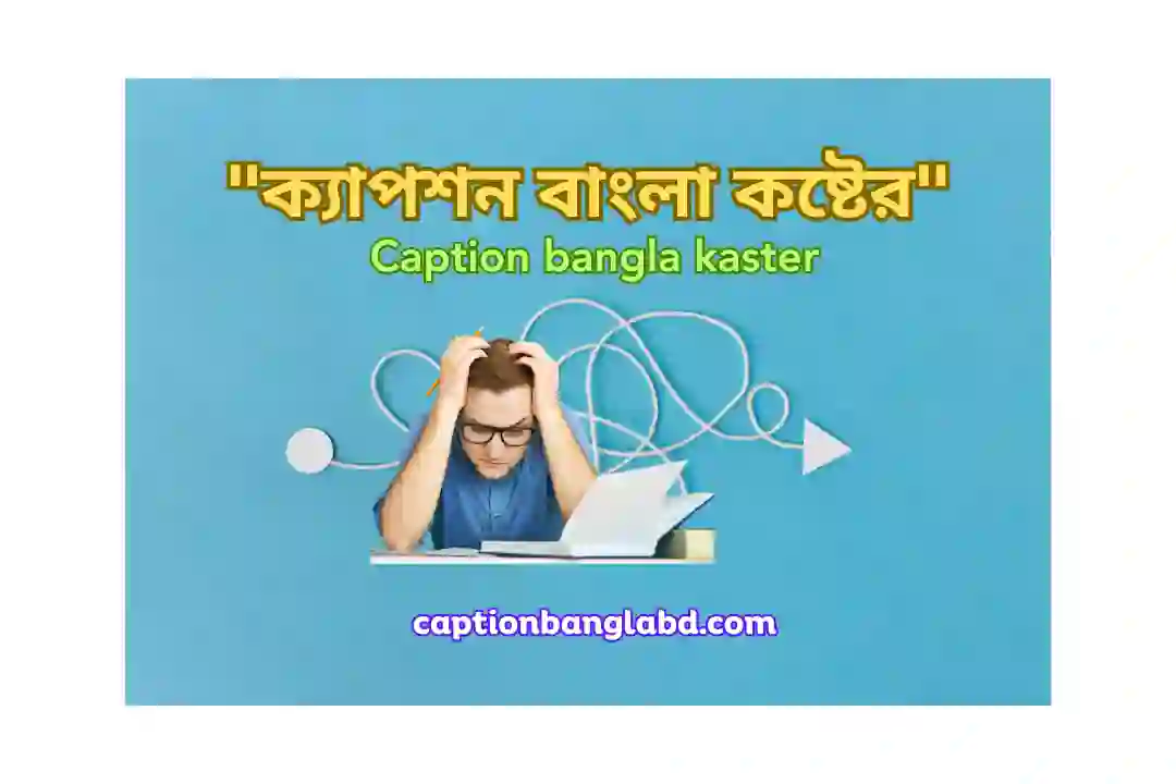 ক্যাপশন বাংলা কষ্টের