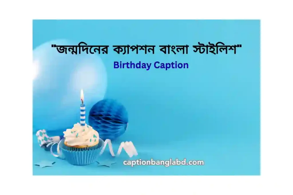 499+ জন্মদিনের ক্যাপশন বাংলা স্টাইলিশ: Birthday Caption-2026