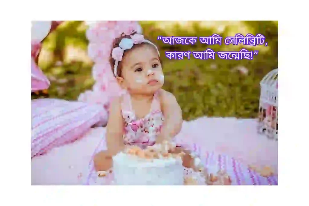 জন্মদিনের ক্যাপশন বাংলা স্টাইলিশ ফানি
