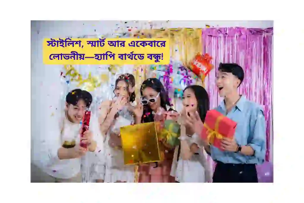 জন্মদিনের ক্যাপশন বাংলা স্টাইলিশ বন্ধু