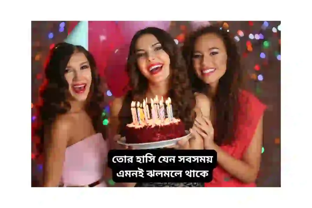 জন্মদিনের ক্যাপশন বাংলা স্টাইলিশ বান্ধবী