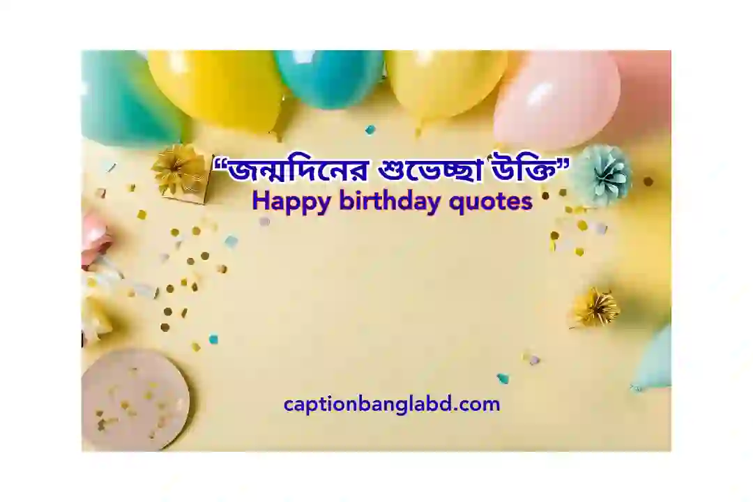 জন্মদিনের শুভেচ্ছা উক্তি