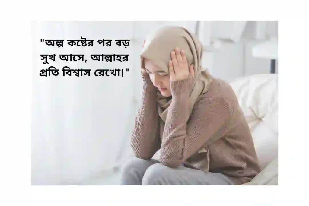 দুঃখ কষ্ট নিয়ে ইসলামিক উক্তি