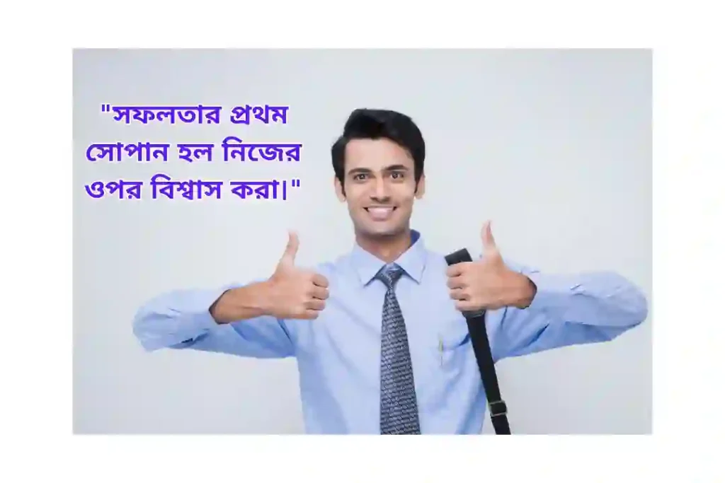 নিজের আত্মবিশ্বাস নিয়ে উক্তি