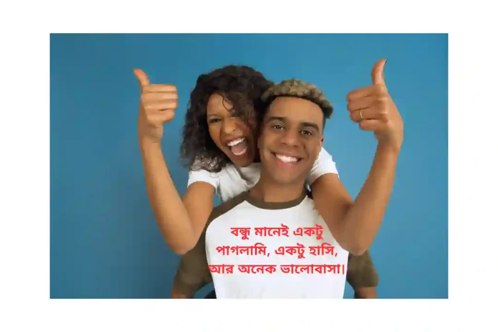 বন্ধু নিয়ে ক্যাপশন স্টাইলিশ