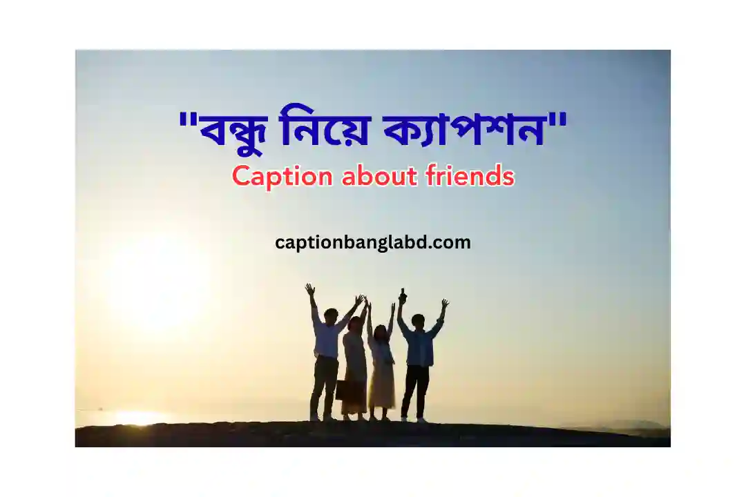 বন্ধু নিয়ে ক্যাপশন