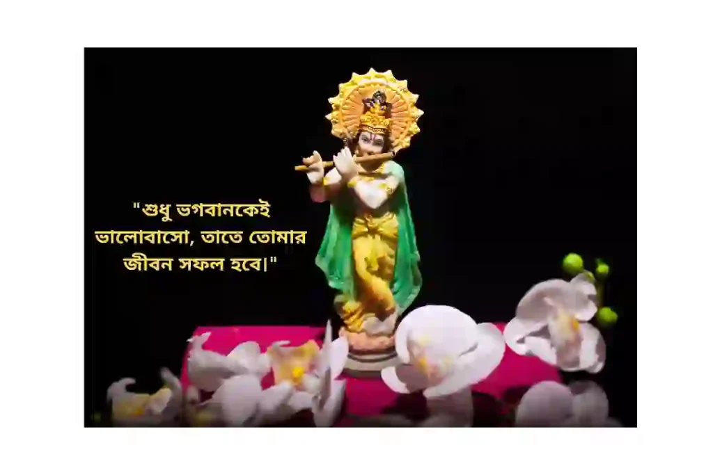ভগবান শ্রী কৃষ্ণের প্রেমের বাণী