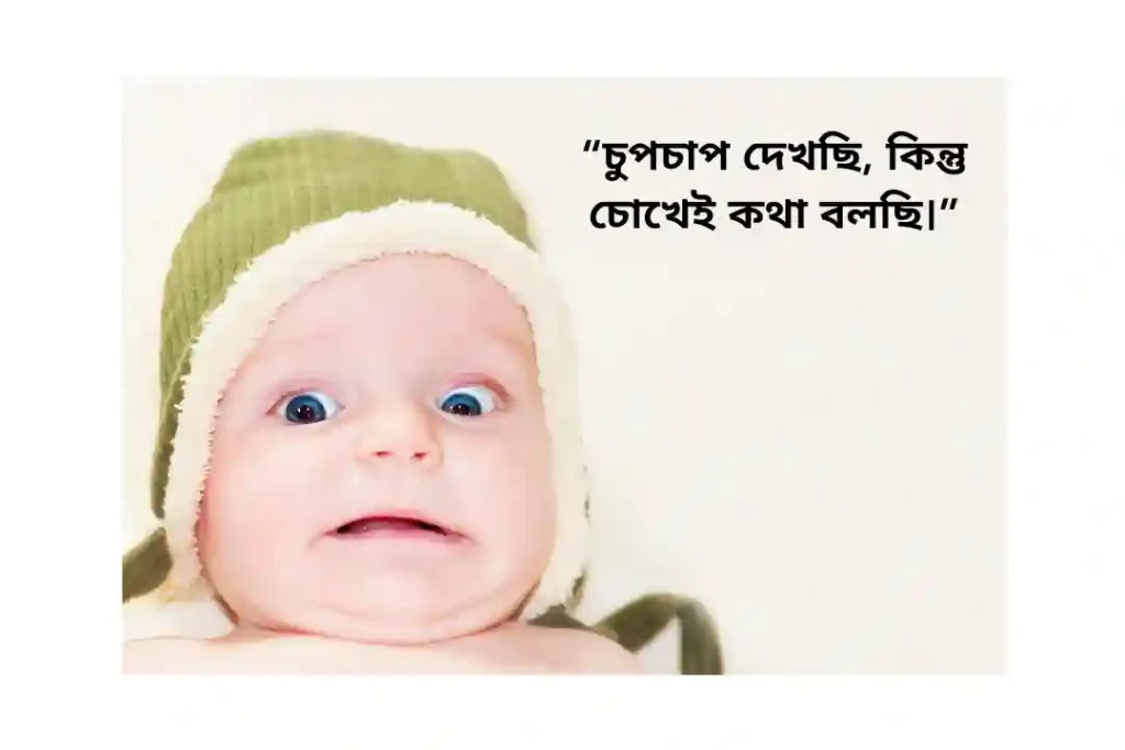 মজার ক্যাপশন বাংলা স্টাইলিশ
