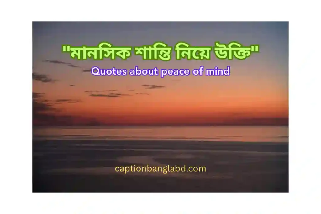 মানসিক শান্তি নিয়ে উক্তি: Quotes about peace of mind -2026