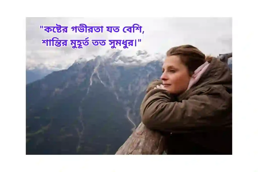 মানসিক শান্তি নিয়ে কষ্টের উক্তি