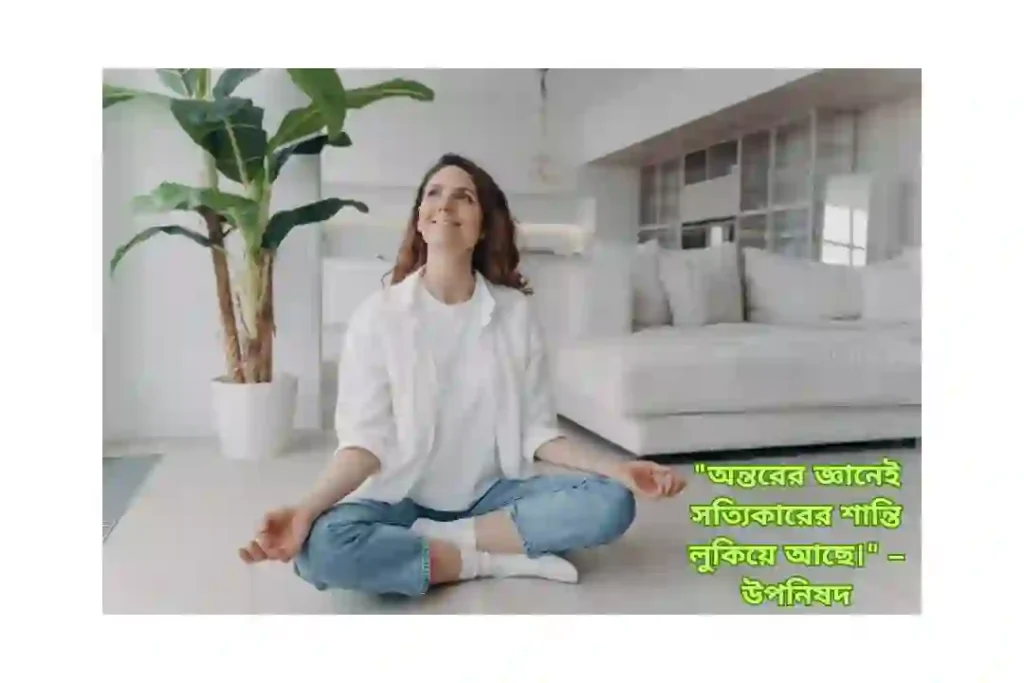 মানসিক শান্তি নিয়ে সনাতনী উক্তি