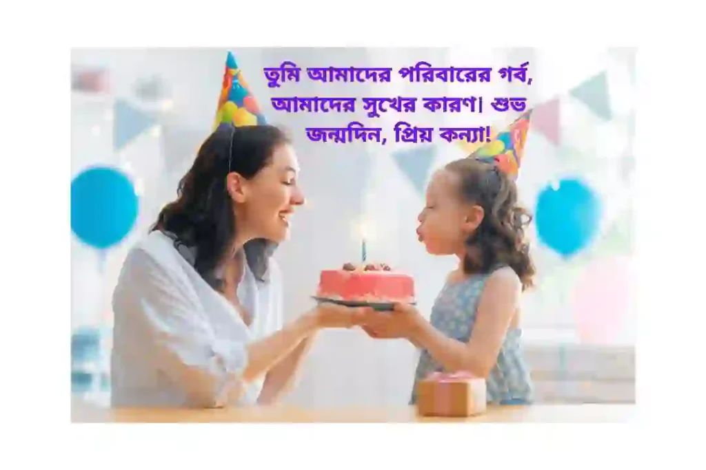 মেয়ের জন্মদিনের শুভেচ্ছা উক্তি