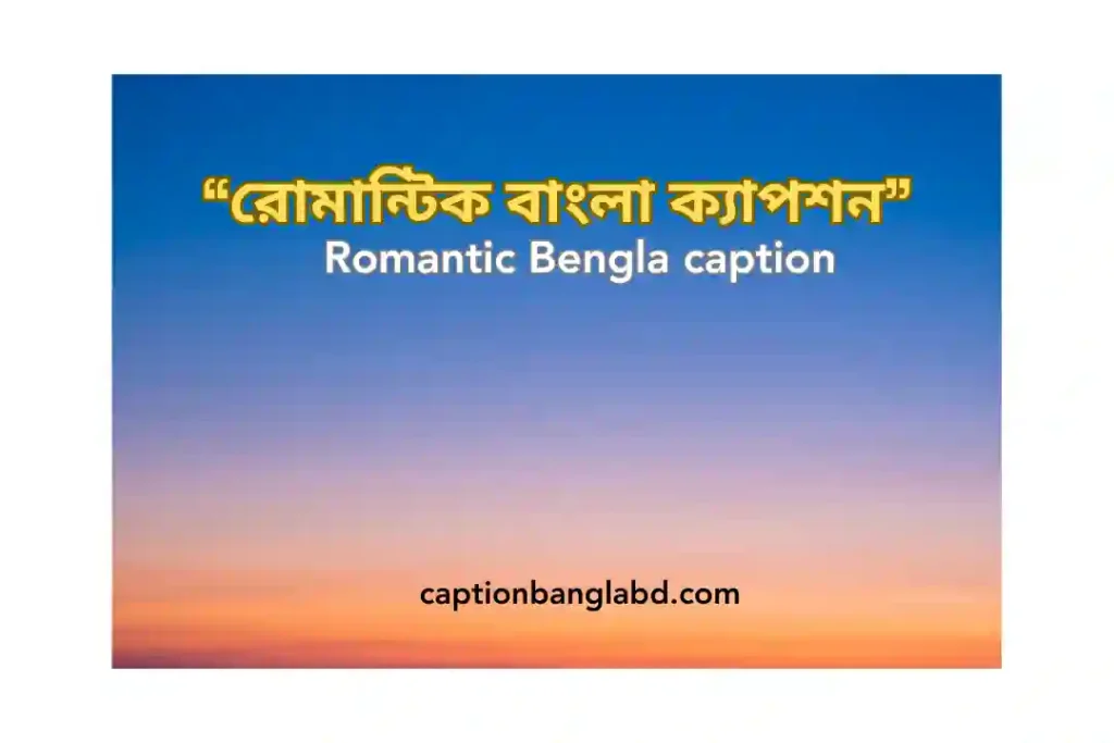 999+ রোমান্টিক বাংলা ক্যাপশন: Romantic Bengla caption -2026