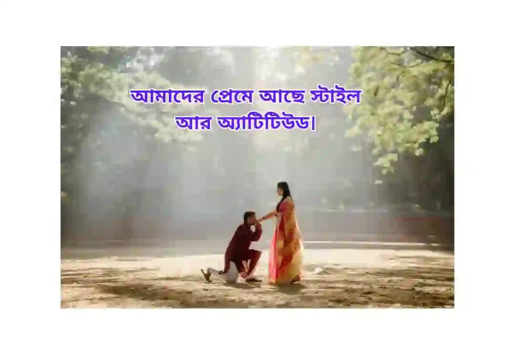 রোমান্টিক বাংলা ক্যাপশন attitude