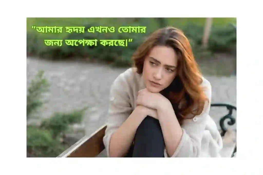 রোমান্টিক বাংলা ক্যাপশন sad