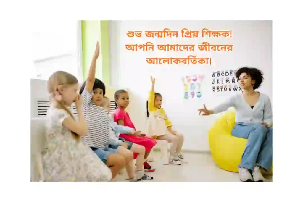 শিক্ষকের জন্মদিনের শুভেচ্ছা উক্তি