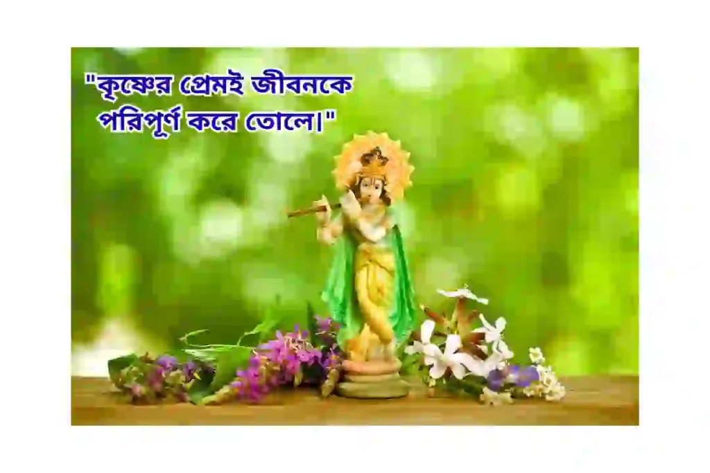শ্রী কৃষ্ণের প্রেমের বাণী ক্যাপশন