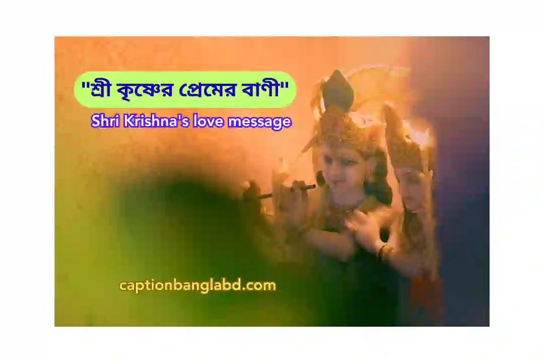 শ্রী কৃষ্ণের প্রেমের বাণী