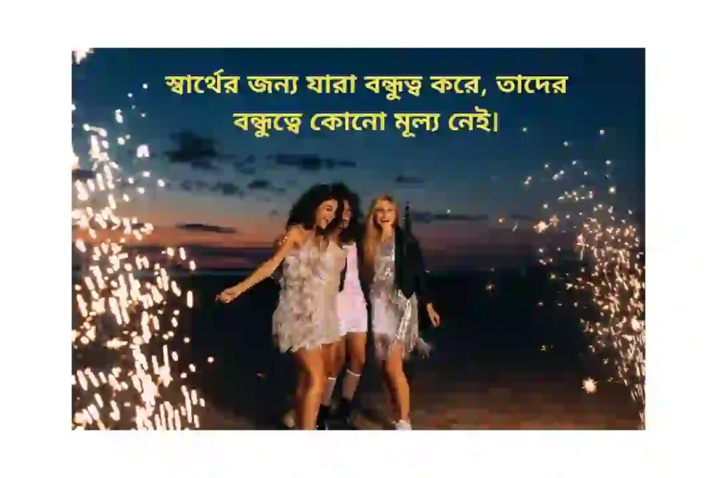 স্বার্থপর বন্ধু নিয়ে স্ট্যাটাস